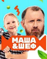 Маша и шеф (2020) смотреть онлайн